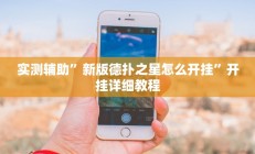 实测辅助”新版德扑之星怎么开挂”开挂详细教程