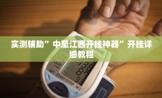 教程辅助“人海大厅能不能开挂透视”(原来确实是有挂)