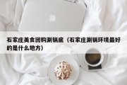 石家庄美食团购涮锅底（石家庄涮锅环境最好的是什么地方）