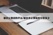 肇庆公寓团购平台/肇庆市公寓租房价格多少
