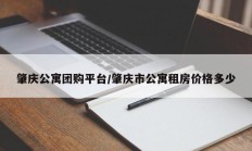 肇庆公寓团购平台/肇庆市公寓租房价格多少