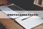 【武侯区节日礼品团购店,武侯区吃的】