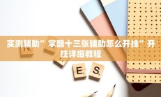 实测辅助”掌酷十三张辅助怎么开挂”开挂详细教程