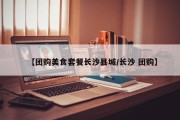 【团购美食套餐长沙县城/长沙 团购】