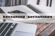 泰州中天烧烤团购群（泰州中天烧烤团购群电话）