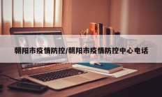 朝阳市疫情防控／朝阳市疫情防控中心电话