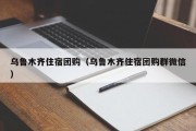 乌鲁木齐住宿团购（乌鲁木齐住宿团购群微信）