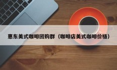 惠东美式咖啡团购群（咖啡店美式咖啡价格）