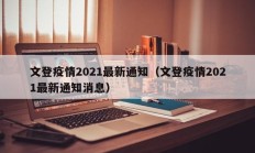 文登疫情2021最新通知（文登疫情2021最新通知消息）