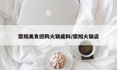荥阳美食团购火锅底料/荥阳火锅店
