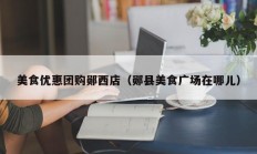 美食优惠团购郧西店（郧县美食广场在哪儿）