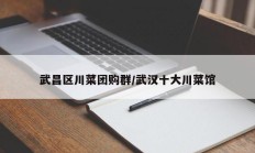 武昌区川菜团购群/武汉十大川菜馆
