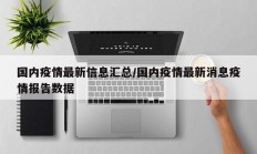 国内疫情最新信息汇总／国内疫情最新消息疫情报告数据