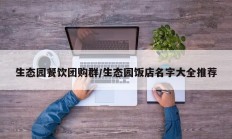 生态园餐饮团购群/生态园饭店名字大全推荐
