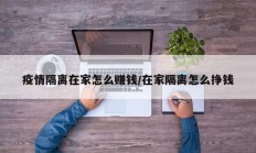 疫情隔离在家怎么赚钱／在家隔离怎么挣钱