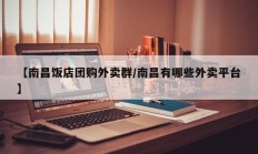 【南昌饭店团购外卖群/南昌有哪些外卖平台】