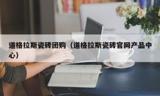 道格拉斯瓷砖团购（道格拉斯瓷砖官网产品中心）