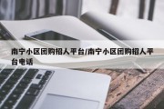 南宁小区团购招人平台/南宁小区团购招人平台电话