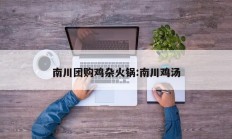 南川团购鸡杂火锅:南川鸡汤
