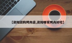 【资阳团购烤肉店,资阳哪家烤肉好吃】