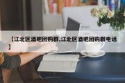 【江北区酒吧团购群,江北区酒吧团购群电话】
