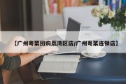 【广州粤菜团购荔湾区店/广州粤菜连锁店】