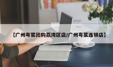 【广州粤菜团购荔湾区店/广州粤菜连锁店】