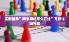 实测辅助”微信斗牛辅助开挂(透视)辅助软件教程