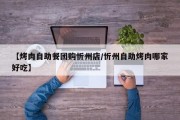 【烤肉自助餐团购忻州店/忻州自助烤肉哪家好吃】