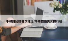 千峰路团购餐饮地址/千峰南路美食排行榜