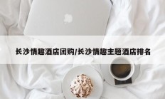 长沙情趣酒店团购/长沙情趣主题酒店排名