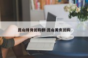 昆山排骨团购群:昆山美食团购