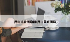 昆山排骨团购群:昆山美食团购