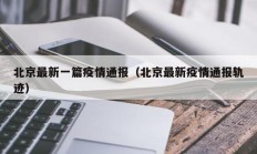 北京最新一篇疫情通报（北京最新疫情通报轨迹）