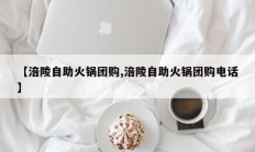 【涪陵自助火锅团购,涪陵自助火锅团购电话】