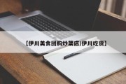 【伊川美食团购炒菜店/伊川吃货】