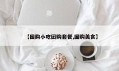 【国购小吃团购套餐,国购美食】