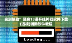 开挂辅助工具“多乐跑得快开挂神器”详细开挂教程