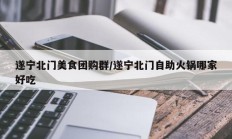 遂宁北门美食团购群/遂宁北门自助火锅哪家好吃