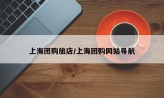 上海团购旅店/上海团购网站导航