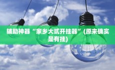 辅助神器“兴动互娱挂开挂辅助软件”开挂详细教程