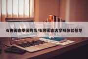石狮闽南拳团购店/石狮闽南古早味体验基地