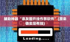 实测辅助”9人拼三张开挂神器软件下载”开挂详细教程