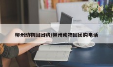 柳州动物园团购/柳州动物园团购电话