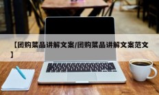 【团购菜品讲解文案/团购菜品讲解文案范文】