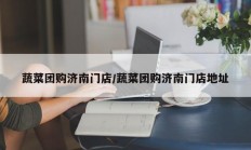 蔬菜团购济南门店/蔬菜团购济南门店地址