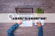 【水果团购广告/水果团购广告牌】