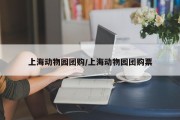 上海动物园团购/上海动物园团购票