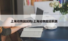 上海动物园团购/上海动物园团购票