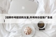 【招牌炸鸡翅团购文案,炸鸡特价促销广告语】